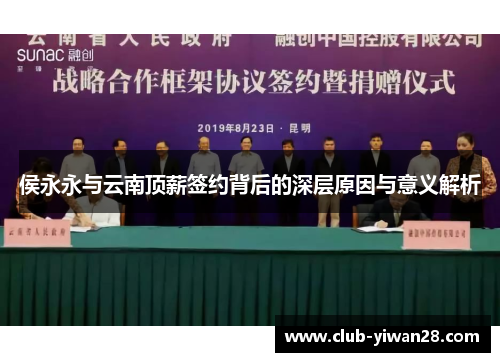 侯永永与云南顶薪签约背后的深层原因与意义解析