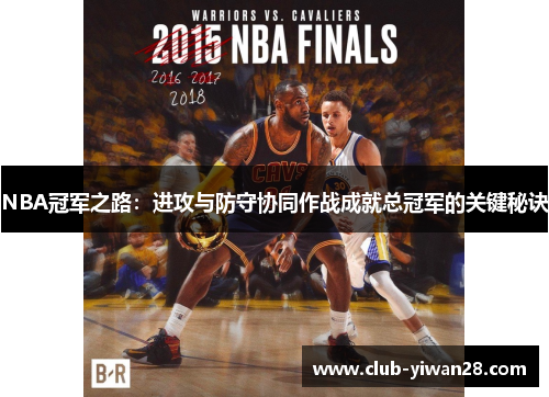 NBA冠军之路：进攻与防守协同作战成就总冠军的关键秘诀