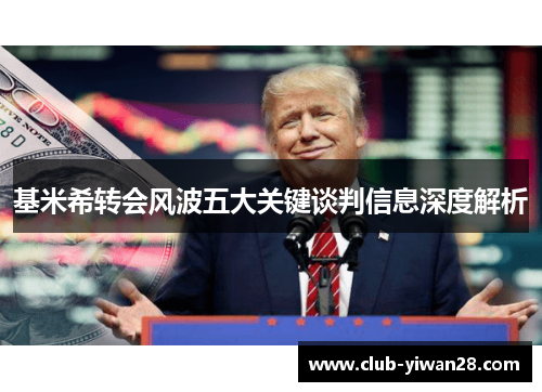 基米希转会风波五大关键谈判信息深度解析 基米希转会风波五大关键谈判信息深度解析