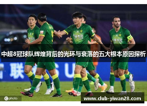 中超8冠球队辉煌背后的光环与衰落的五大根本原因探析 中超8冠球队辉煌背后的光环与衰落的五大根本原因探析