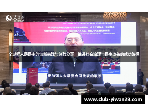 全过程人民民主的创新实践与经验分享:推进社会治理与民生改善的成功路径 全过程人民民主的创新实践与经验分享:推进社会治理与民生改善的成功路径