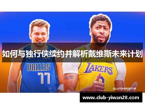 如何与独行侠续约并解析戴维斯未来计划 如何与独行侠续约并解析戴维斯未来计划