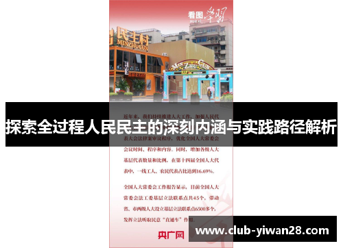 探索全过程人民民主的深刻内涵与实践路径解析 探索全过程人民民主的深刻内涵与实践路径解析