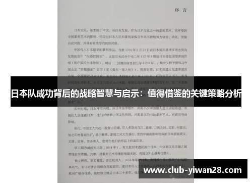 日本队成功背后的战略智慧与启示:值得借鉴的关键策略分析 日本队成功背后的战略智慧与启示:值得借鉴的关键策略分析