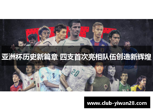亚洲杯历史新篇章 四支首次亮相队伍创造新辉煌 亚洲杯历史新篇章 四支首次亮相队伍创造新辉煌