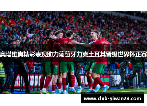 奥塔维奥精彩表现助力葡萄牙力克土耳其晋级世界杯正赛