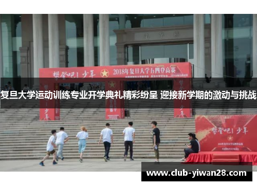 复旦大学运动训练专业开学典礼精彩纷呈 迎接新学期的激动与挑战