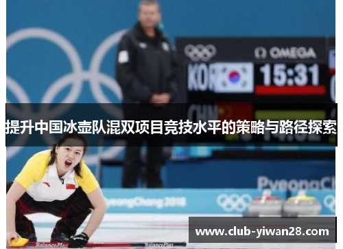 提升中国冰壶队混双项目竞技水平的策略与路径探索