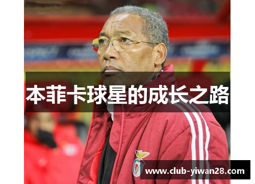 本菲卡球星的成长之路