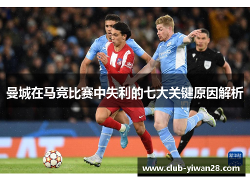 曼城在马竞比赛中失利的七大关键原因解析 曼城在马竞比赛中失利的七大关键原因解析