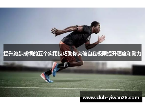 提升跑步成绩的五个实用技巧助你突破自我极限提升速度和耐力