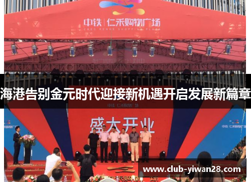 海港告别金元时代迎接新机遇开启发展新篇章 海港告别金元时代迎接新机遇开启发展新篇章