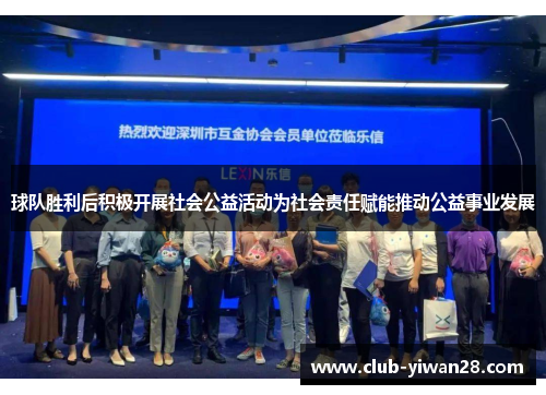 球队胜利后积极开展社会公益活动为社会责任赋能推动公益事业发展 球队胜利后积极开展社会公益活动为社会责任赋能推动公益事业发展