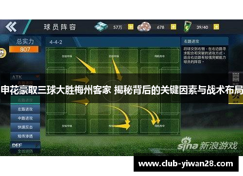 申花豪取三球大胜梅州客家 揭秘背后的关键因素与战术布局 申花豪取三球大胜梅州客家 揭秘背后的关键因素与战术布局