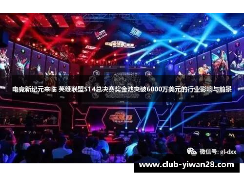 电竞新纪元来临 英雄联盟S14总决赛奖金池突破6000万美元的行业影响与前景 电竞新纪元来临 英雄联盟S14总决赛奖金池突破6000万美元的行业影响与前景