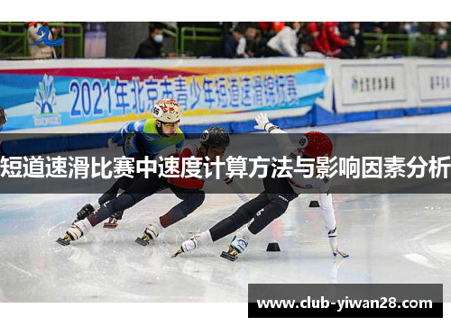 短道速滑比赛中速度计算方法与影响因素分析 短道速滑比赛中速度计算方法与影响因素分析