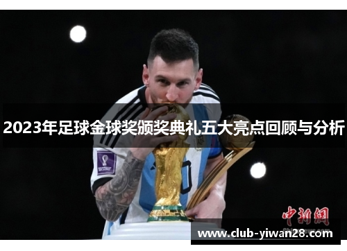 2023年足球金球奖颁奖典礼五大亮点回顾与分析 2023年足球金球奖颁奖典礼五大亮点回顾与分析