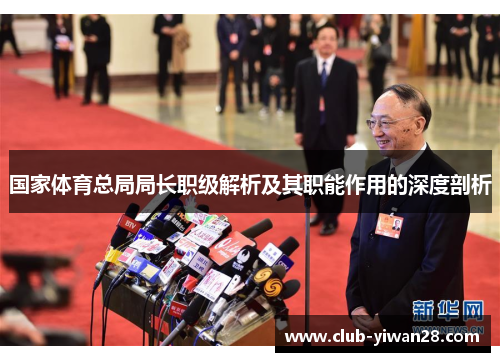 国家体育总局局长职级解析及其职能作用的深度剖析 国家体育总局局长职级解析及其职能作用的深度剖析
