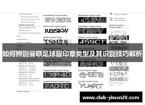 如何辨别曼联足球服印章类型及其识别技巧解析 如何辨别曼联足球服印章类型及其识别技巧解析