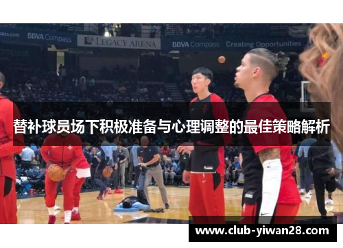 替补球员场下积极准备与心理调整的最佳策略解析 替补球员场下积极准备与心理调整的最佳策略解析