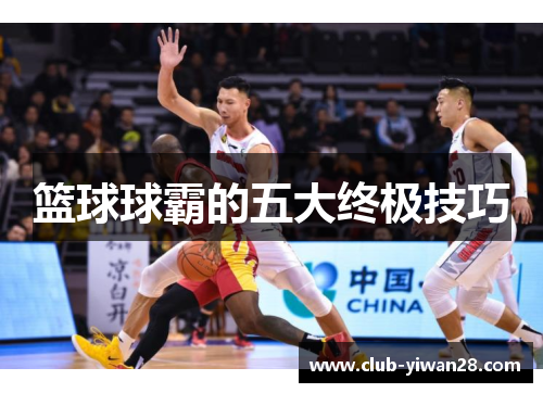 篮球球霸的五大终极技巧 篮球球霸的五大终极技巧
