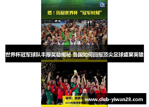 世界杯冠军球队丰厚奖励揭秘 各国如何回报顶尖足球盛宴英雄 世界杯冠军球队丰厚奖励揭秘 各国如何回报顶尖足球盛宴英雄