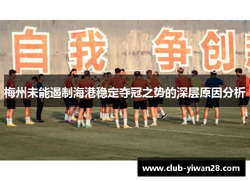 梅州未能遏制海港稳定夺冠之势的深层原因分析 梅州未能遏制海港稳定夺冠之势的深层原因分析
