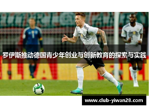 罗伊斯推动德国青少年创业与创新教育的探索与实践 罗伊斯推动德国青少年创业与创新教育的探索与实践
