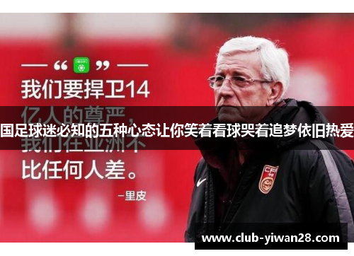 国足球迷必知的五种心态让你笑着看球哭着追梦依旧热爱 国足球迷必知的五种心态让你笑着看球哭着追梦依旧热爱