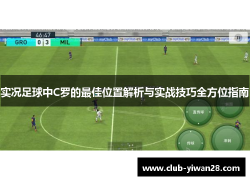 实况足球中C罗的最佳位置解析与实战技巧全方位指南 实况足球中C罗的最佳位置解析与实战技巧全方位指南