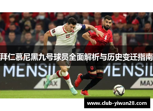 拜仁慕尼黑九号球员全面解析与历史变迁指南 拜仁慕尼黑九号球员全面解析与历史变迁指南