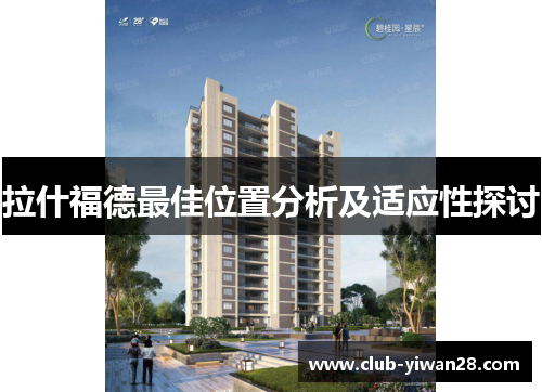 拉什福德最佳位置分析及适应性探讨 拉什福德最佳位置分析及适应性探讨