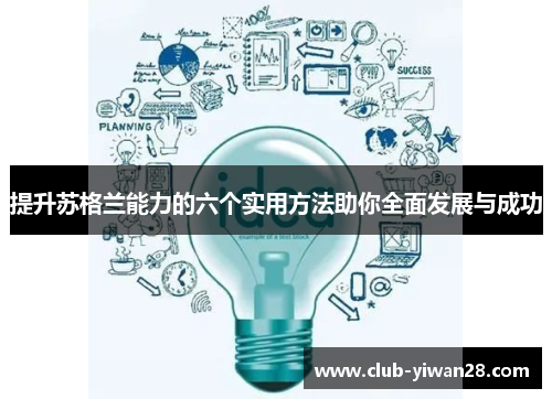 提升苏格兰能力的六个实用方法助你全面发展与成功