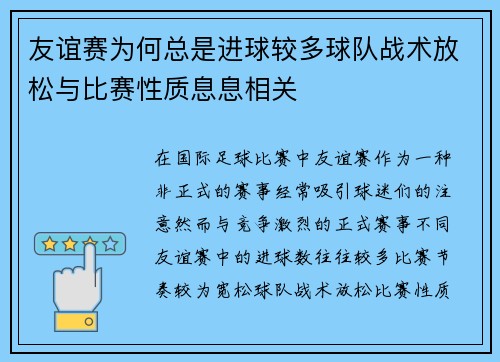 友谊赛为何总是进球较多球队战术放松与比赛性质息息相关 友谊赛为何总是进球较多球队战术放松与比赛性质息息相关