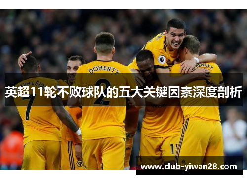 英超11轮不败球队的五大关键因素深度剖析 英超11轮不败球队的五大关键因素深度剖析