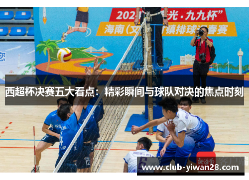 西超杯决赛五大看点:精彩瞬间与球队对决的焦点时刻 西超杯决赛五大看点:精彩瞬间与球队对决的焦点时刻