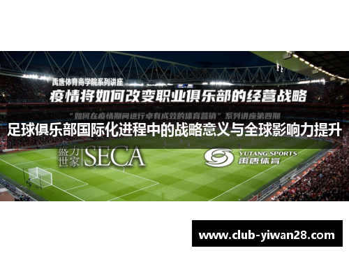 足球俱乐部国际化进程中的战略意义与全球影响力提升