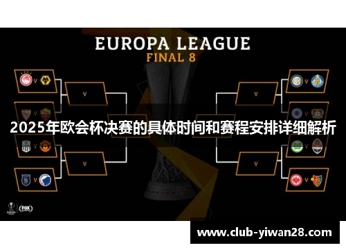 2025年欧会杯决赛的具体时间和赛程安排详细解析 2025年欧会杯决赛的具体时间和赛程安排详细解析