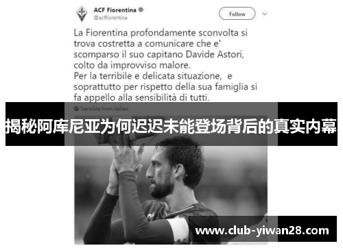 揭秘阿库尼亚为何迟迟未能登场背后的真实内幕 揭秘阿库尼亚为何迟迟未能登场背后的真实内幕