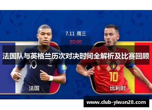 法国队与英格兰历次对决时间全解析及比赛回顾 法国队与英格兰历次对决时间全解析及比赛回顾